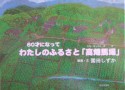 60才になってわたしのふるさと「高畑馬場」