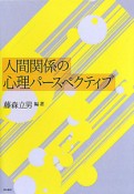 人間関係の心理パースペクティブ