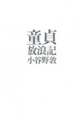 童貞放浪記