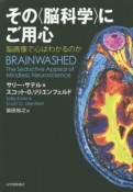 その〈脳科学〉にご用心