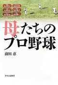 母たちのプロ野球