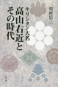 高山右近とその時代