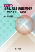 ケース別　権利に関する嘱託登記　実務のポイントと書式