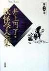 井上円了・妖怪学全集　第2巻