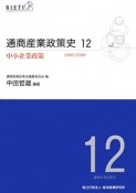 通商産業政策史　中小企業政策　1980－2000（12）