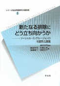 新たなる排除にどう立ち向かうか