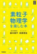 素粒子物理学を楽しむ本