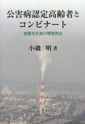 公害病認定高齢者とコンビナート　倉敷市水島の環境再生