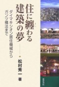 住に纏わる建築の夢　ダイマキシオン居住機械からガンツ構法まで