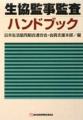 生協監事監査ハンドブック