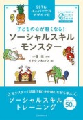 子どもの心が軽くなる！　ソーシャルスキルモンスター