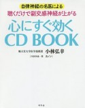 自律神経の名医による　聴くだけで副交感神経が上がる　心にすぐ効く　CD　BOOK