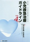 内科医・小児科研修医のための小児救急治療ガイドライン＜改訂第4版＞