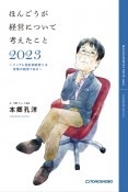 ほんごうが経営について考えたこと　2023〜インフレ対応型経営とは覚悟の経営である〜