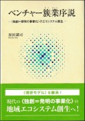 ベンチャー簇業序説　〈独創＝発明の事業化〉のエコシステム創生