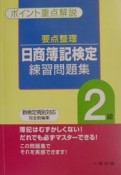 要点整理日商簿記検定練習問題集2級