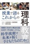 授業で語るこれからの理科教育