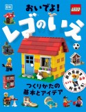 おいでよ！　レゴのいえ　つくりかたの基本とアイデア