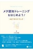 メタ認知トレーニングをはじめよう！　MCTガイドブック