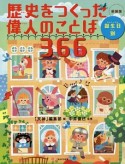 歴史をつくった偉人のことば366　誕生日別＜新装版＞