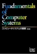 コンピュータシステムの基礎　第18版