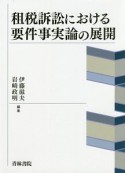 租税訴訟における要件事実論の展開