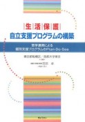 生活保護自立支援プログラムの構築