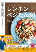 やせる！ととのう！レンチンベジたん50　低糖質＆高たんぱく質の簡単ダイエットレシピ