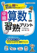 中級算数習熟プリント　小学1年生