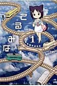 てるみな　東京猫耳巡礼記（1）