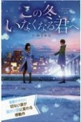 この冬、いなくなる君へ　特装版　最高に泣けるピュアストーリー