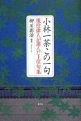 小林一茶この一句