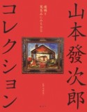 山本發次郎コレクション