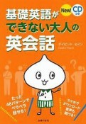 New！基礎英語ができない大人の英会話　CDつき