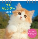 にゃんプチカレンダー【S2】　2023