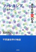 ファンタシア「プロポーズ」