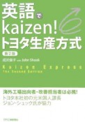 英語でkaizen！トヨタ生産方式＜2版＞