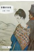 吉備の女性＜6版＞