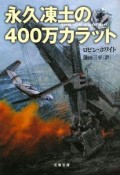 永久凍土の400万カラット