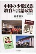 中国の少数民族教育と言語政策＜増補改訂版＞