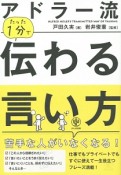 アドラー流　たった1分で伝わる言い方