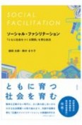 ソーシャル・ファシリテーション　「ともに社会をつくる関係」を育む技法