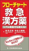 フローチャート救急漢方薬　リアル救急でも使える！