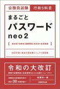 行政5科目まるごとパスワード　neo2　政治学／行政学／国際関係／社会学／社会政策