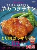 簡単・絶品・ご飯がすすむ！　Mizukiのやみつきチキン