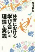 体育における「学び合い」の理論と実践