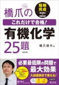 橋爪のこれだけで合格！　有機化学25題＜改訂版＞