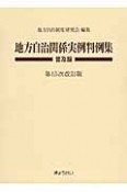 地方自治関係実例判例集＜普及版・第15次改訂版＞