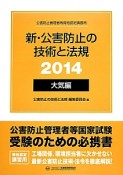 公害防止管理者等資格認定講習用　新・公害防止の技術と法規　大気編　2014