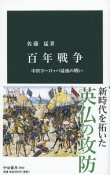 百年戦争　中世ヨーロッパ最後の戦い